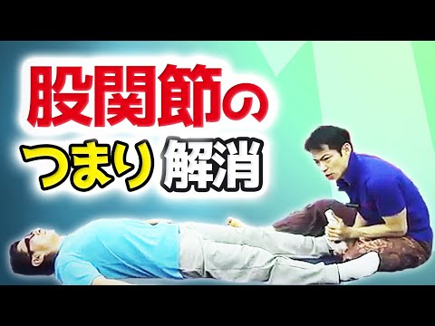 股関節つまり感を解消する施術テクニック!タイ古式マッサージの解剖学!