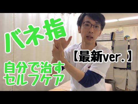 バネ指のセルフケア 自分で出来る重症度チェック付 宝塚 整体 整骨院