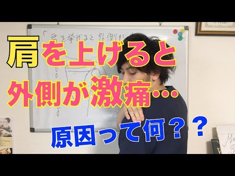 肩を上げると肩の外側が激痛！！原因とセルフケアは？　【福岡　五十肩　肩の痛み】