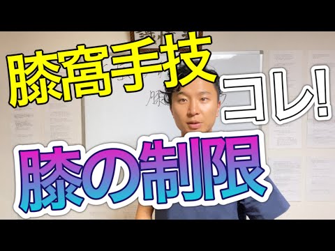 【膝窩手技】膝関節の制限には絶対コレ