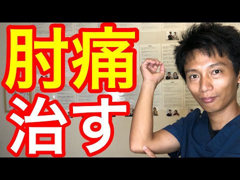 【肘痛　ストレッチ】肘の内側の痛みに効くストレッチ
