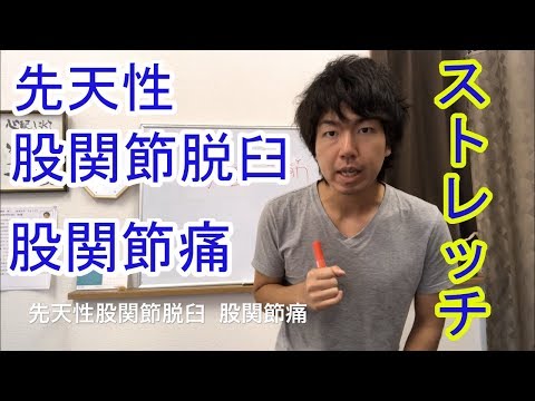先天性股関節脱臼・股関節痛のストレッチ