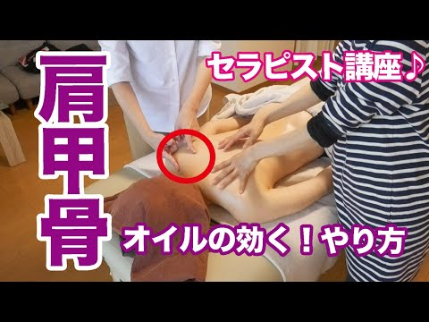 【肩甲骨】効く～！オイルマッサージのやり方♪セラピスト講座・大阪