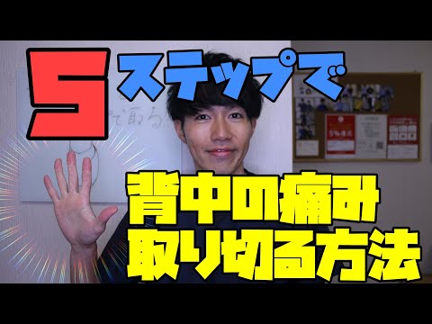 【背中の痛み】5ステップで痛みを取る方法 導入 【兵庫県姫路市整体院Repla リプラ 】