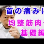 首の痛みにはこの体操。均整筋肉体操基礎編。東京都杉並区久我山駅前整体院「三起均整院」