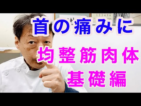 首の痛みにはこの体操。均整筋肉体操基礎編。東京都杉並区久我山駅前整体院「三起均整院」