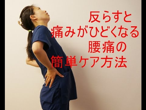 反らしたら腰の痛みがひどくなる時の簡単腰痛ケア