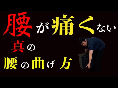 腰が痛い時の腰の曲げ方　【腰痛　曲げ方】