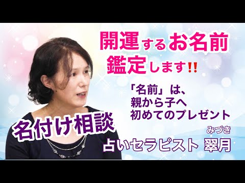 【あなたに必要なセラピストに出逢えます】開運する名前を鑑定！『占いセラピスト 翠月』さんのご紹介♪