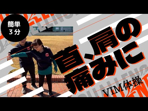 首、肩、腕が痛いので速攻改善VIM体操やってみた