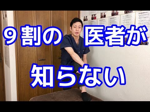 ９割の医者が知らない膝の痛みの治し方