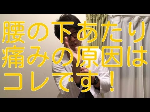 腰の下あたりの痛みの原因はコレです！