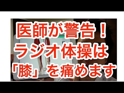 膝痛　マッサージ　ストレッチ　医師が警告！ラジオ体操は「膝」を痛めます　Doctors warn! Radio exercises hurt 'knees'