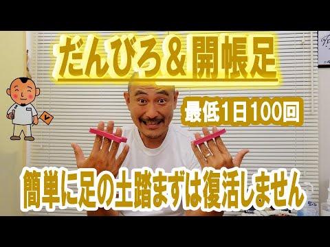 【足の横アーチ運動】簡単には復活しません。数をこなしてください「川崎市 扁平足」