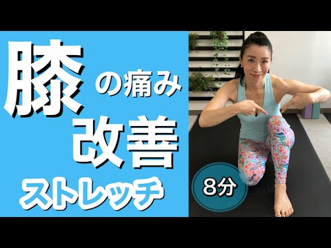 膝の痛みを今すぐなくす方法‼️簡単ストレッチ
