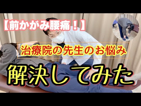 【腰痛　治療】】『前かがみ腰痛‼　先生のお悩み解決してみた』【高円寺　整骨　接骨】