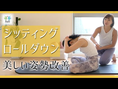 3分でガチガチの背中もスッキリ【シッティングロールダウン】