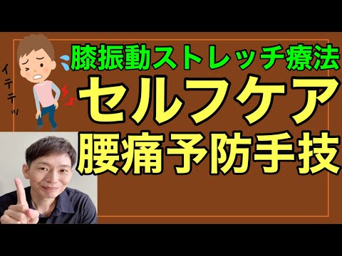 【セルフケア】腰痛予防手技 膝振動ストレッチ療法