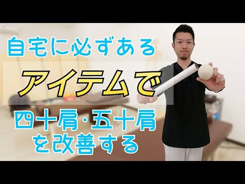 【大和市　四十肩・五十肩】自宅に必ずある○○○を使って肩の痛みを改善　“神奈川県大和市中央林間　いえうじ総合治療院”