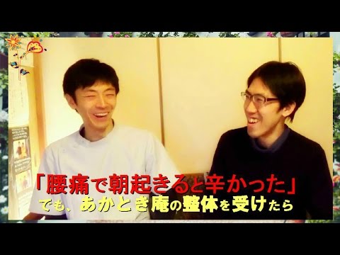 腰痛　京都　整体口コミ体験談！腰の痛みで毎朝つらかった・・・。でも京都　整体・操体あかとき庵に通院してからは・・・。姿勢の改善、症状の原因に気づける京都の整体院