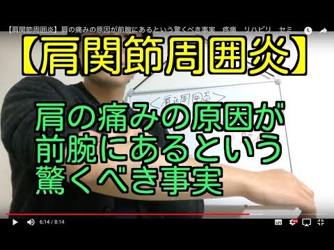 【肩関節周囲炎】肩の痛みの原因が前腕にあるという驚くべき事実　疼痛　リハビリ　セミナー
