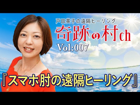 【Vol:007】スマホ肘の遠隔ヒーリング